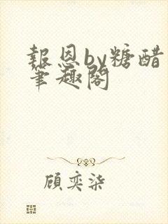 报恩by糖醋鱼笔趣阁