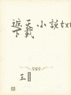 遮天小说txt下载