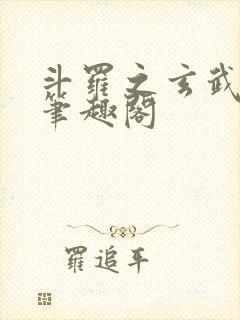 斗罗之玄武月神笔趣阁