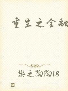 重生之金融帝国封面