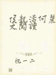 侯龙涛何丽萍全文阅读