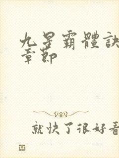 九星霸体诀最近章节