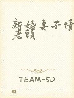 新婚妻子倩倩许老头