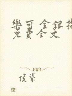 乐可 金银花露免费全文封面