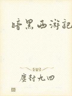 暗黑西游记漫画