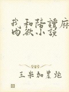 我和陪读麻麻的肉欲小说封面