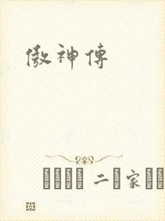 傲神传