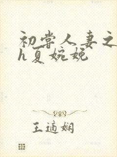 初尝人妻之名器h夏婉娩