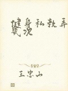 健身私教弄了好几次