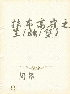 抹布高岭之花(生/触/双)