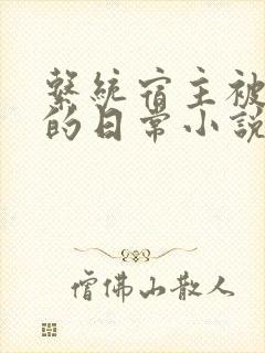 系统宿主被灌溉的日常小说