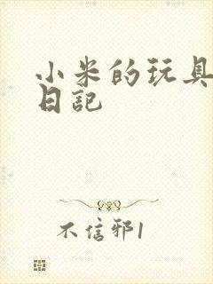 小米的玩具羞辱日记