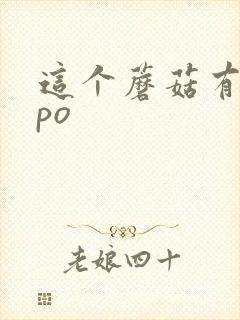 这个蘑菇有点大po