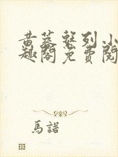 黄蓉系列小说笔趣阁免费阅读