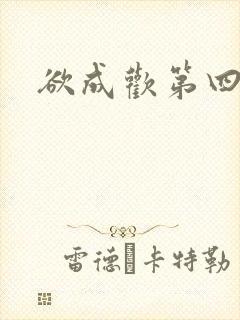 欲成欢第四部
