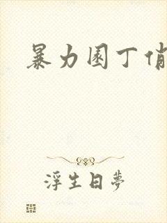 暴力园丁俏厨娘