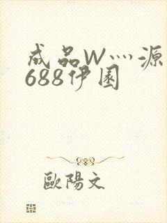 成品W灬源码1688伊园