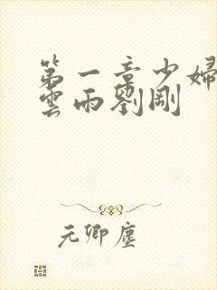 第一章少妇初尝云雨刘刚