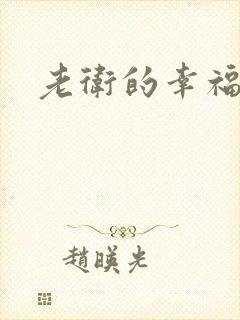 老卫的幸福生活