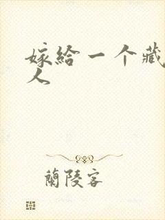 嫁给一个藏族男人