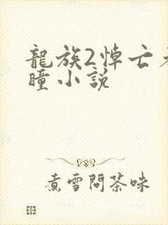 龙族2悼亡者之瞳小说封面