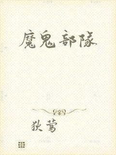 魔鬼部队