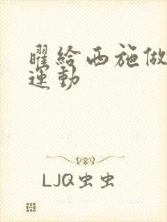 曜给西施做剧烈运动