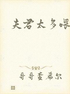 夫君太多喂不饱