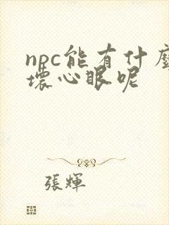 npc能有什么坏心眼呢