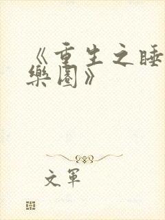 《重生之睡遍娱乐圈》