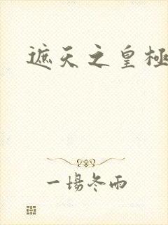 遮天之皇极帝道