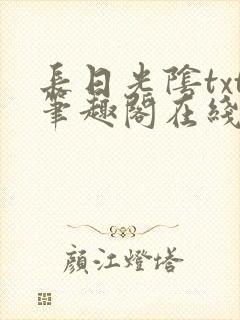 长日光阴txt笔趣阁在线阅读封面