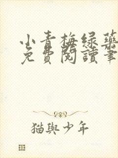 小青梅绿药全文免费阅读笔趣阁封面