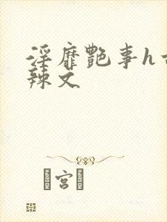 淫靡艳事h古代辣文