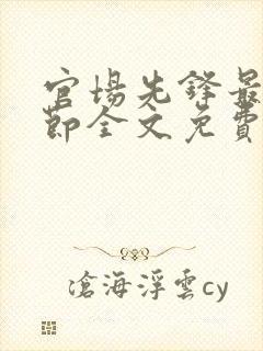 官场先锋最新章节全文免费阅读封面