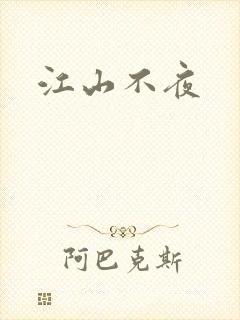 江山不夜封面
