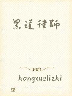 黑道律师