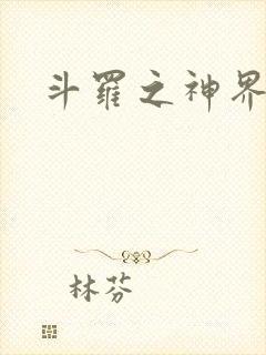 斗罗之神界青楼