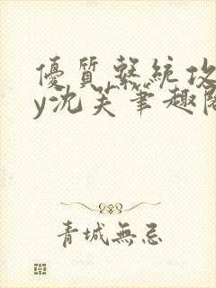 优质系统攻略by沈芙笔趣阁