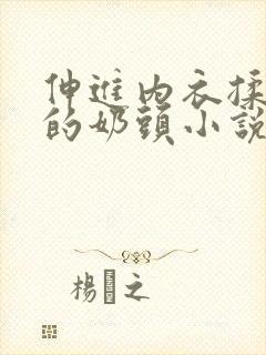 伸进内衣揉捏她的奶头小说学生