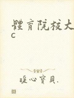 体育院校大猛攻c封面