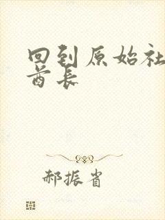 回到原始社会做酋长