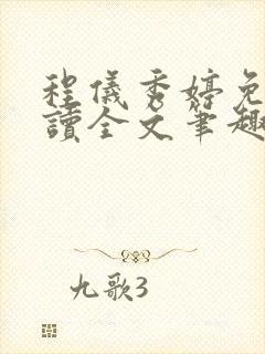 程仪秀婷免费阅读全文笔趣阁