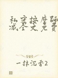 私密按摩师无删减全文免费阅读