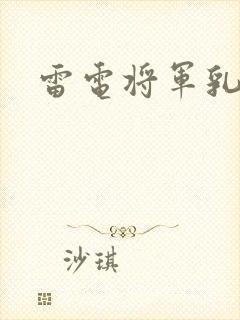 雷电将军乳液封面