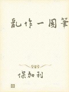 乱作一团笔趣阁