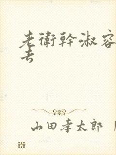 老卫干淑容晕过去