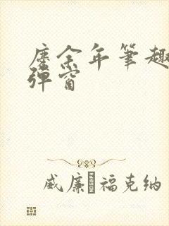 庆余年笔趣阁无弹窗