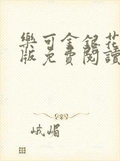 乐可金银花露正版免费阅读全文