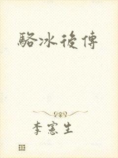 骆冰后传